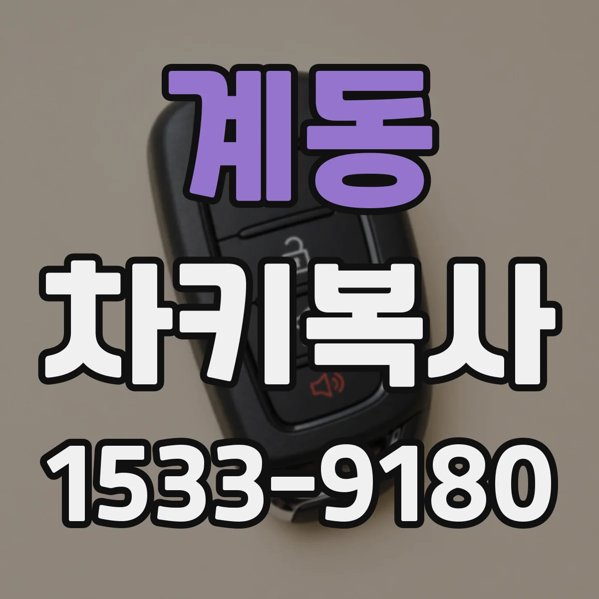계동 차키복사