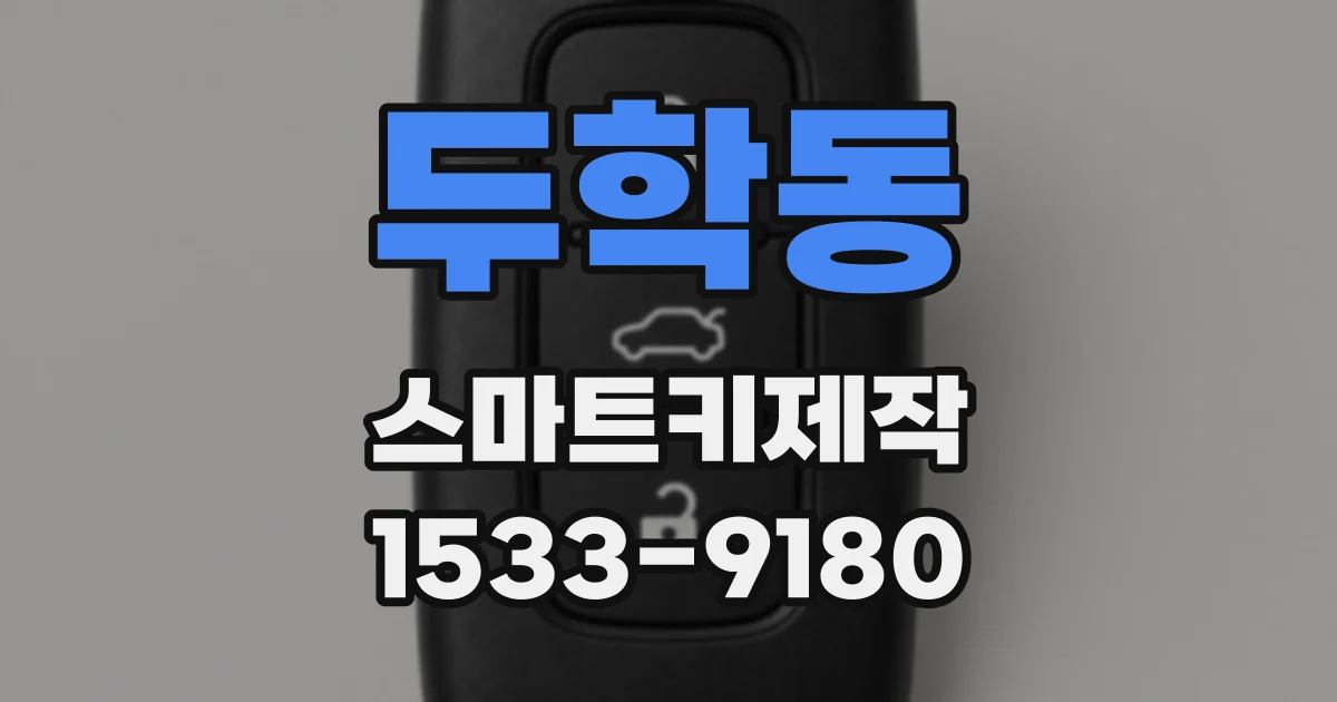 두학동 스마트키제작