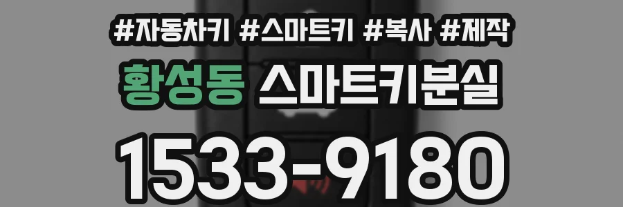 황성동 스마트키분실