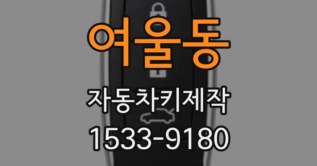 여울동 자동차키제작