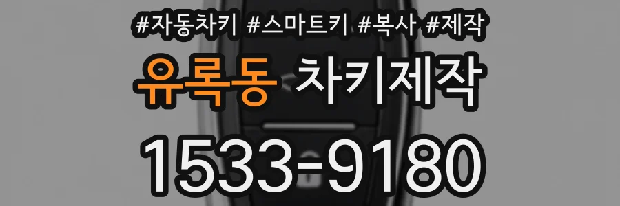 유록동 차키제작
