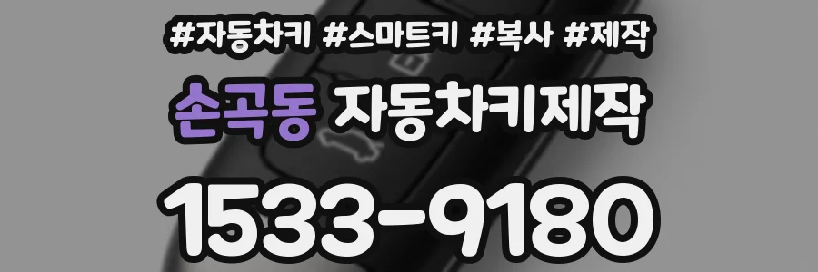 손곡동 자동차키제작