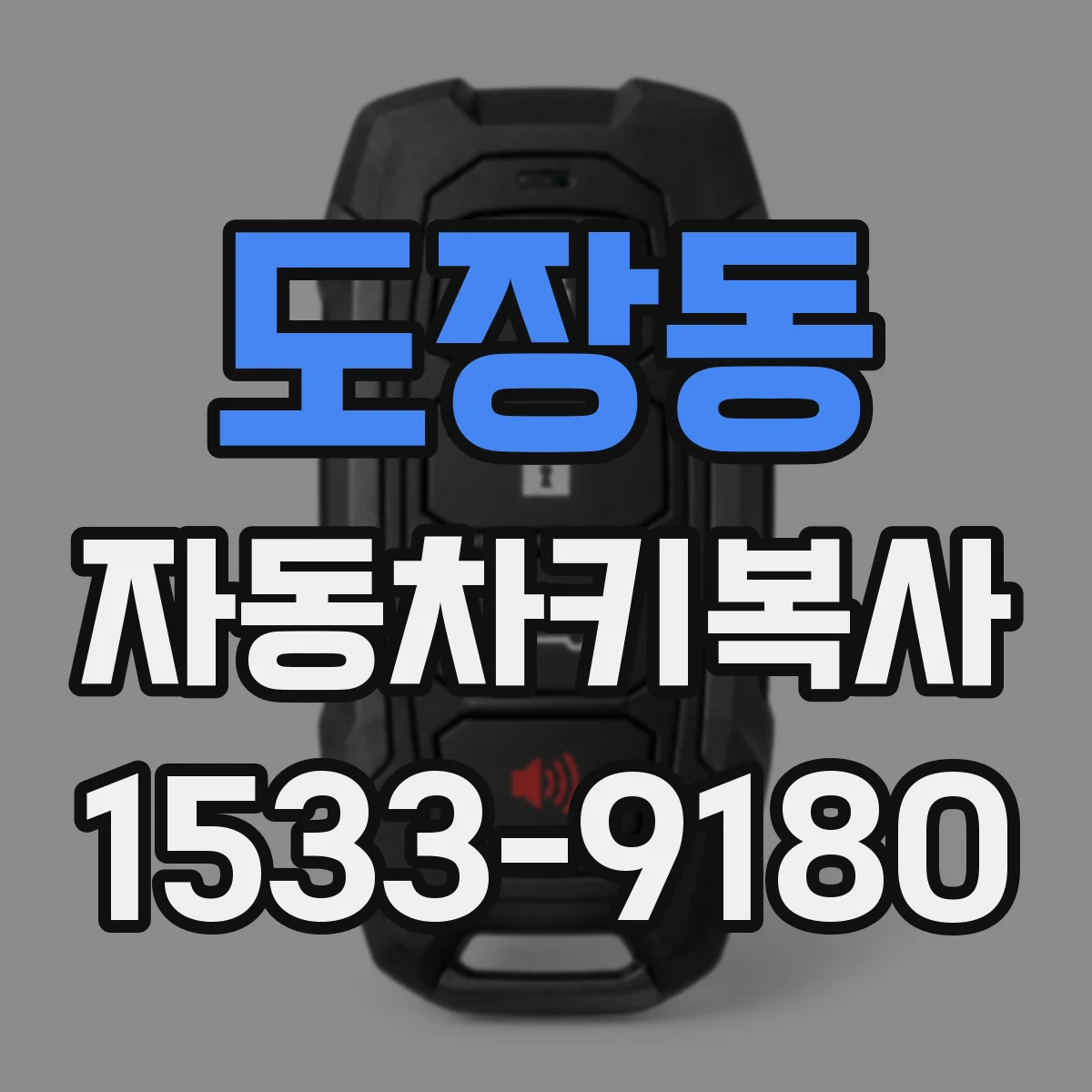 도장동 자동차키복사