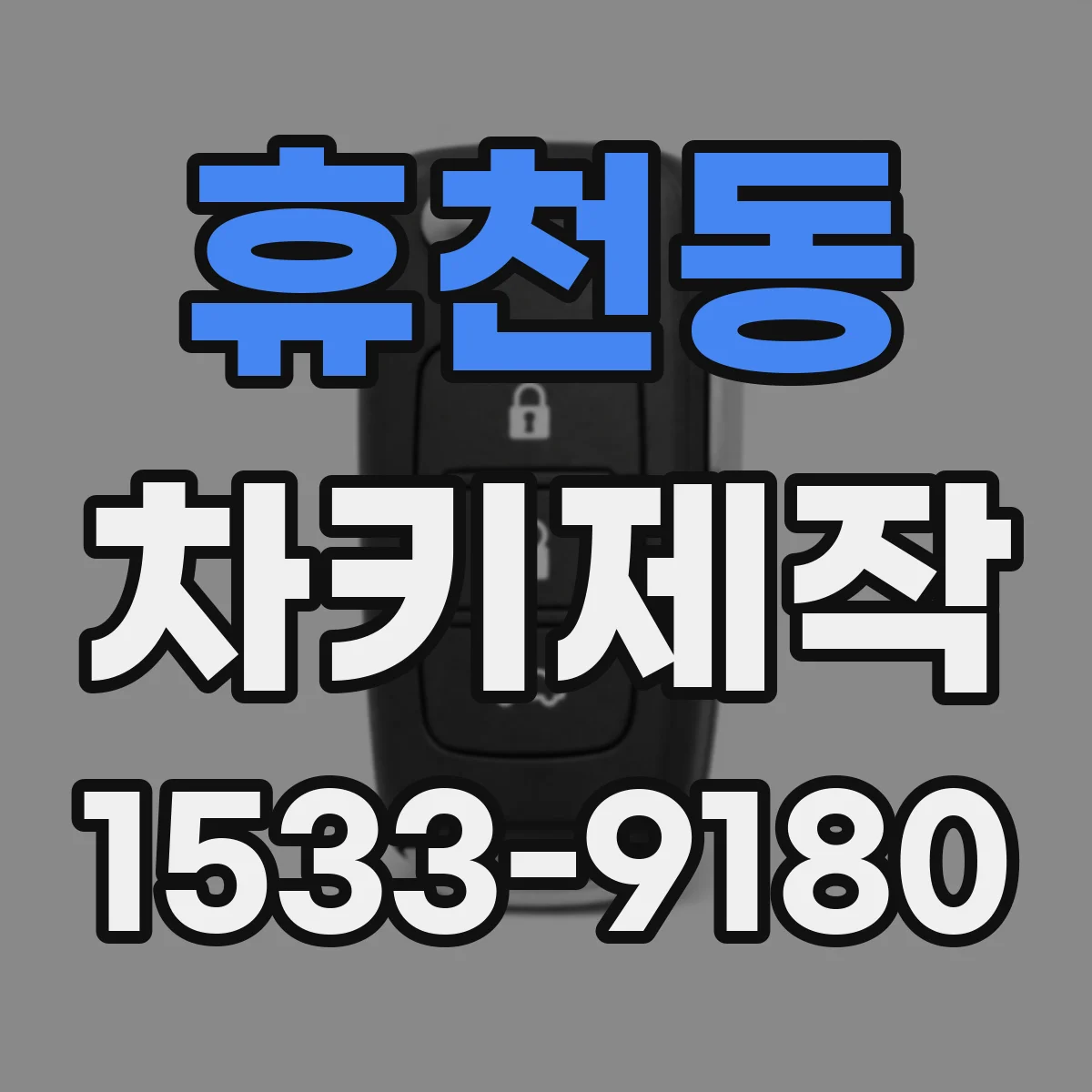 휴천동 차키제작