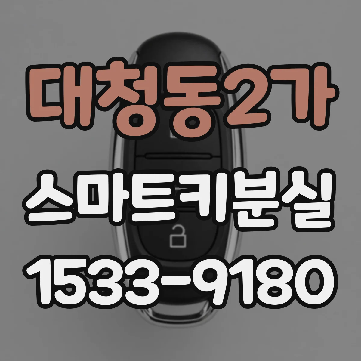 대청동2가 스마트키분실