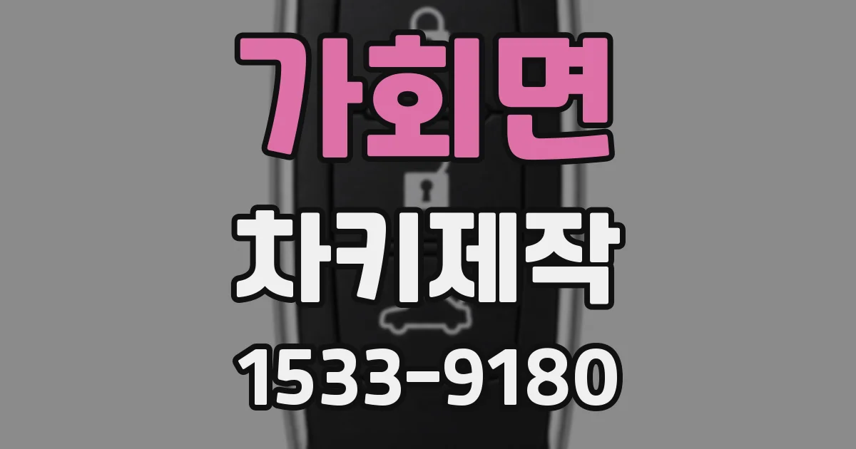 가회면 차키제작