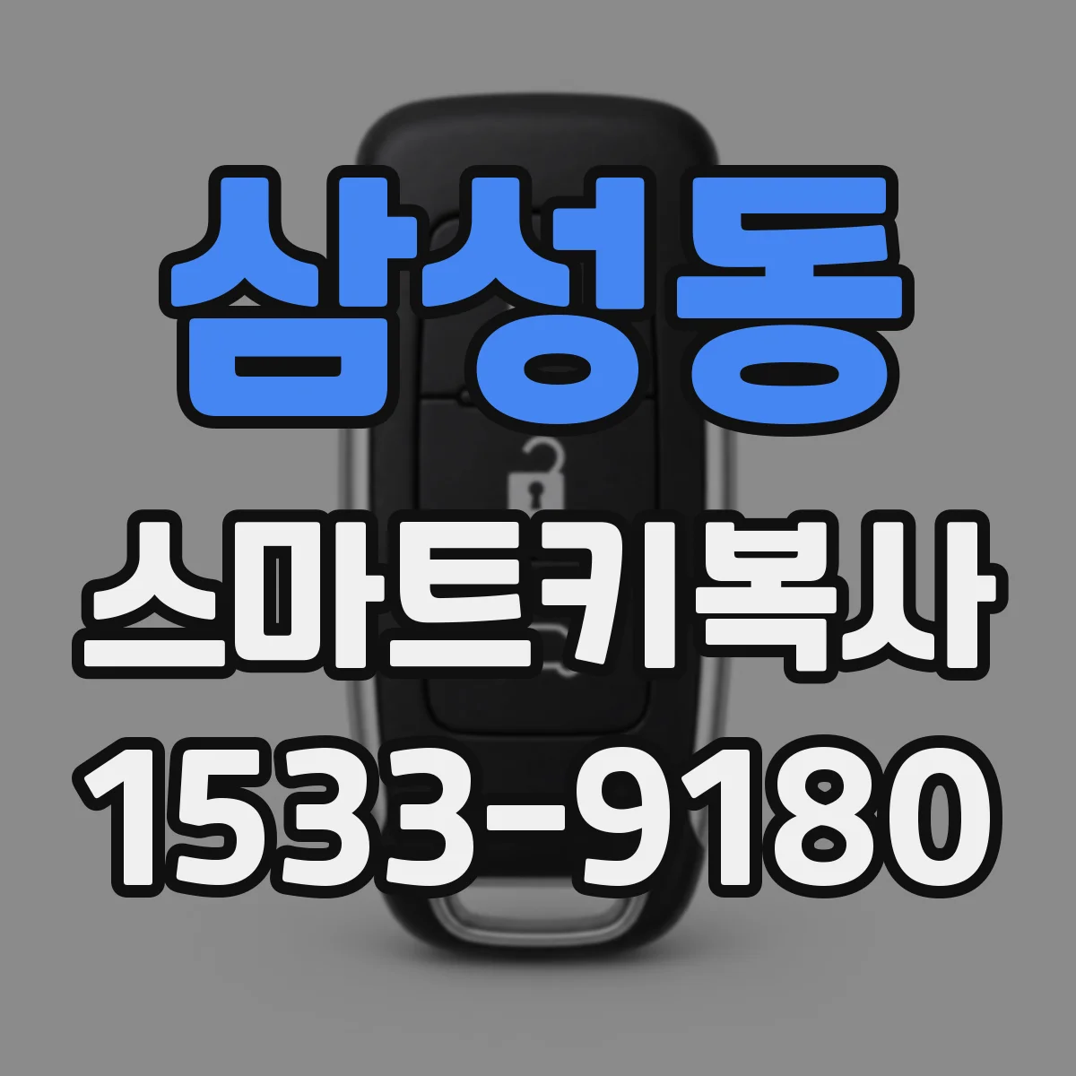 삼성동 스마트키복사