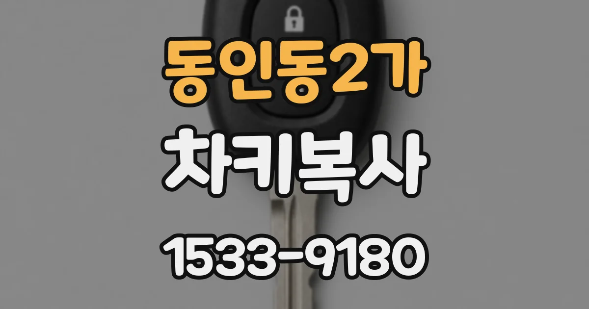동인동2가 차키복사
