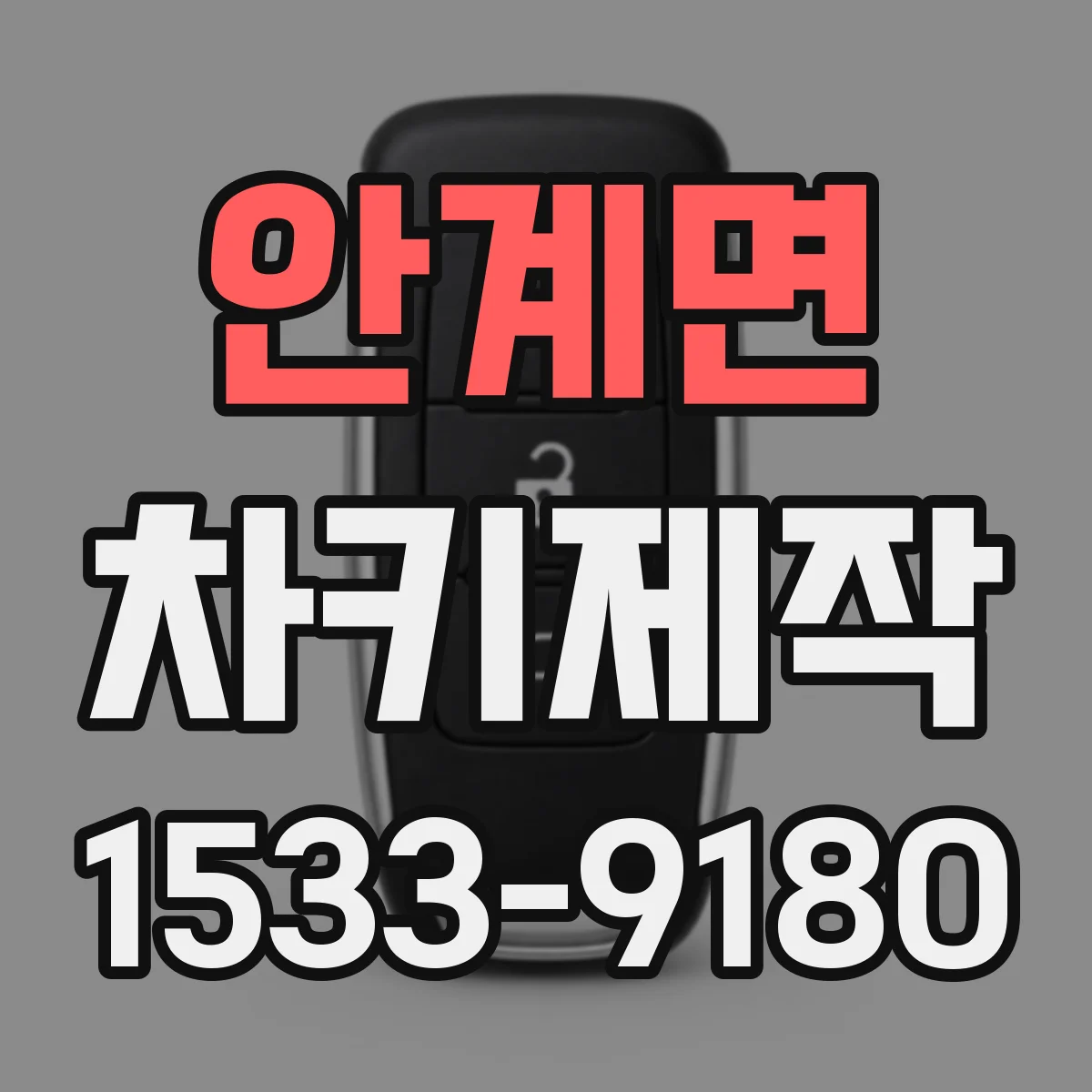 안계면 차키제작