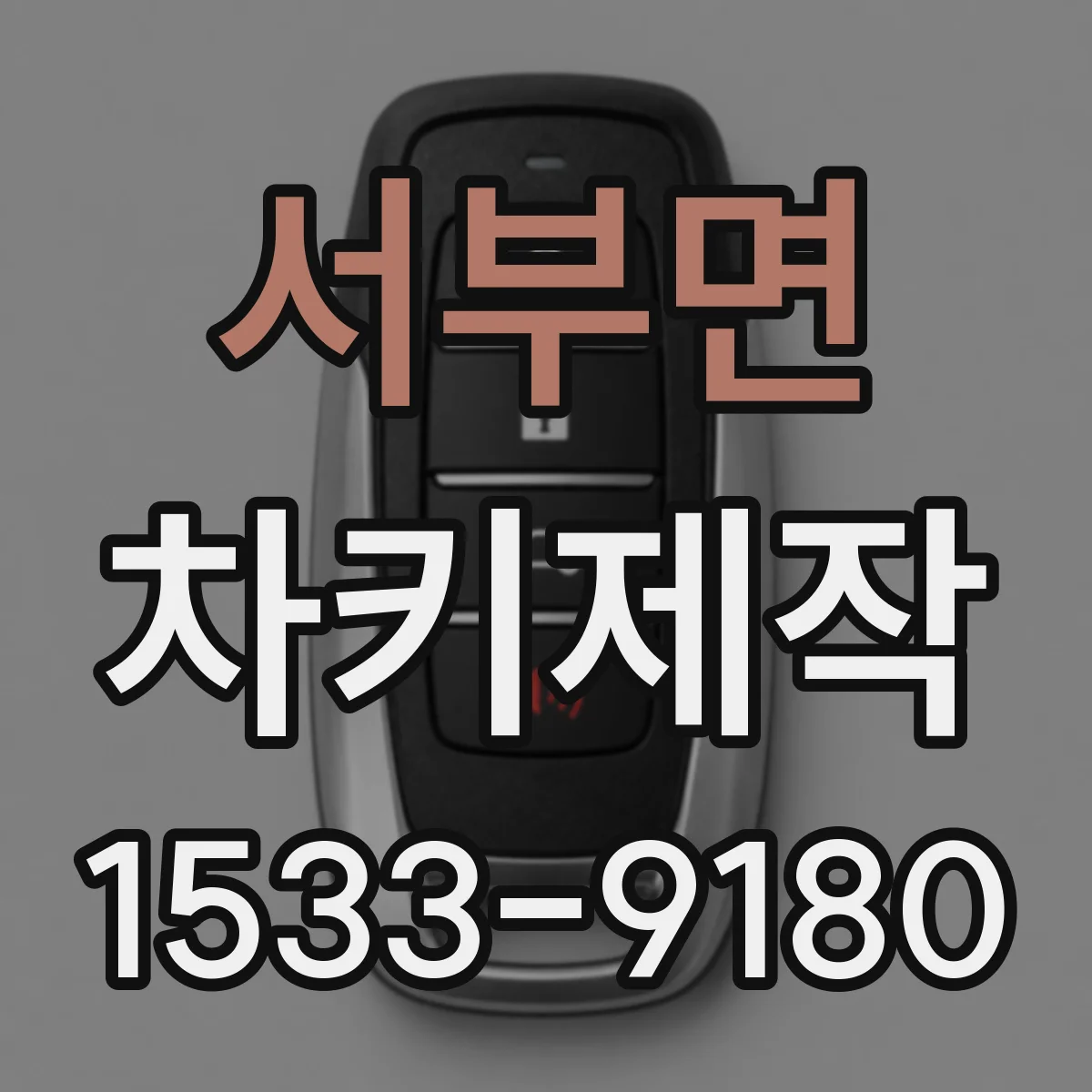 서부면 차키제작