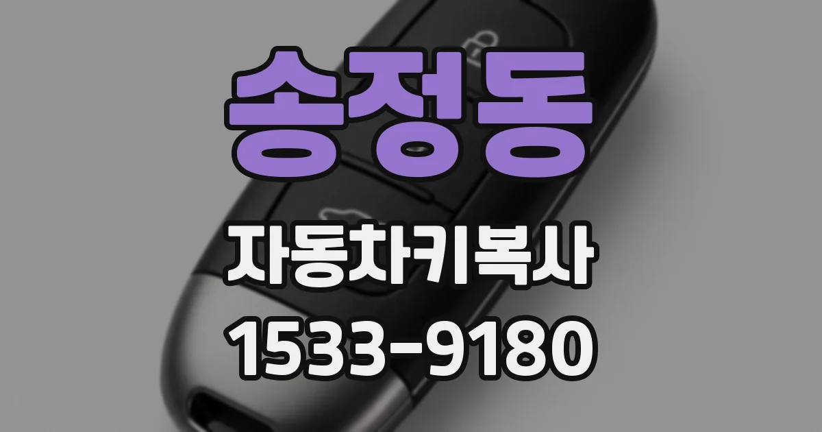송정동 자동차키복사