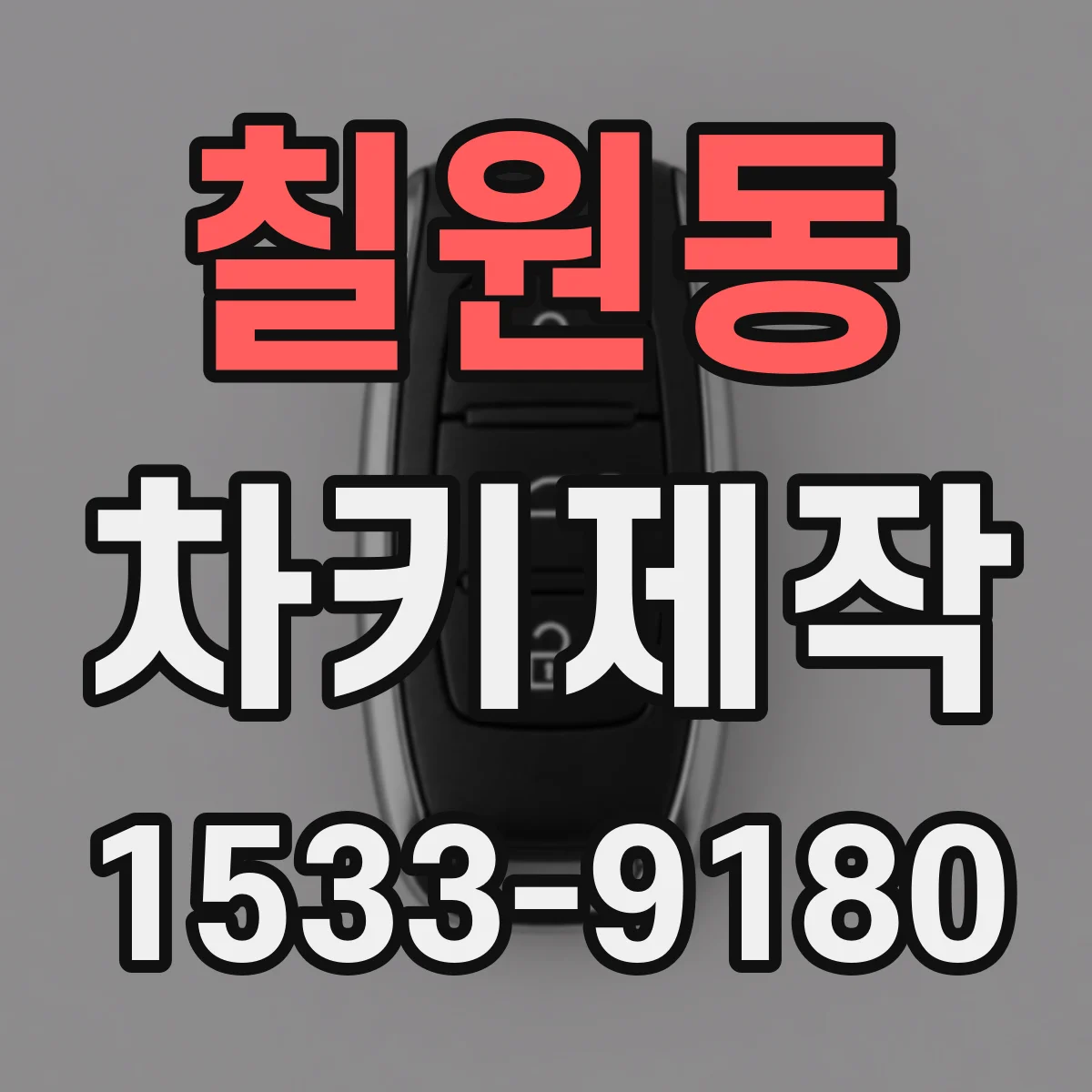 칠원동 차키제작