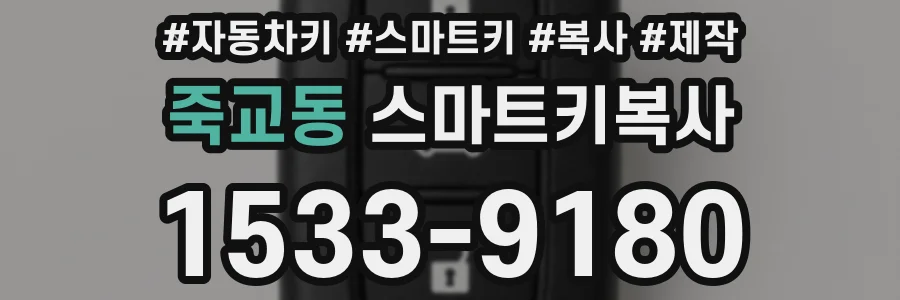 죽교동 스마트키복사