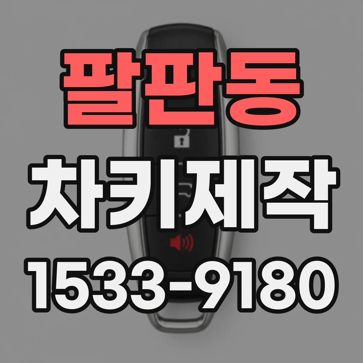 팔판동 차키제작