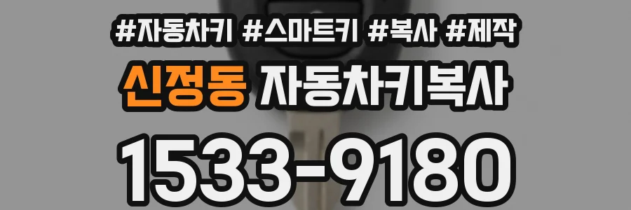 신정동 자동차키복사