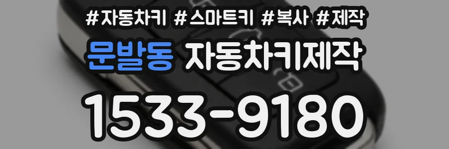 문발동 자동차키제작