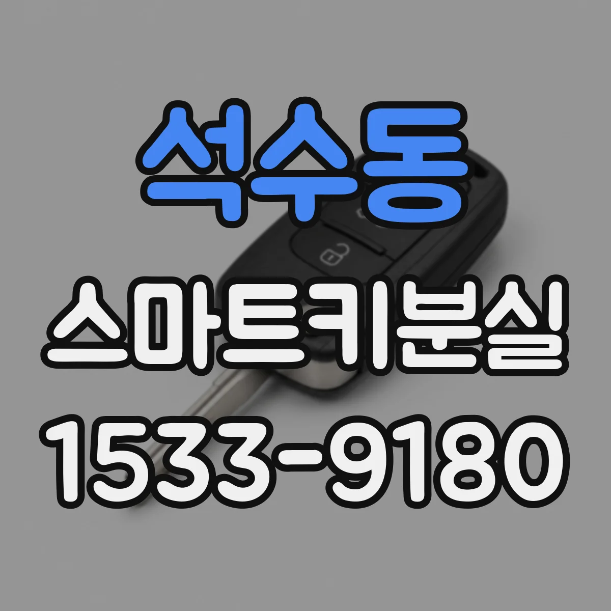석수동 스마트키분실