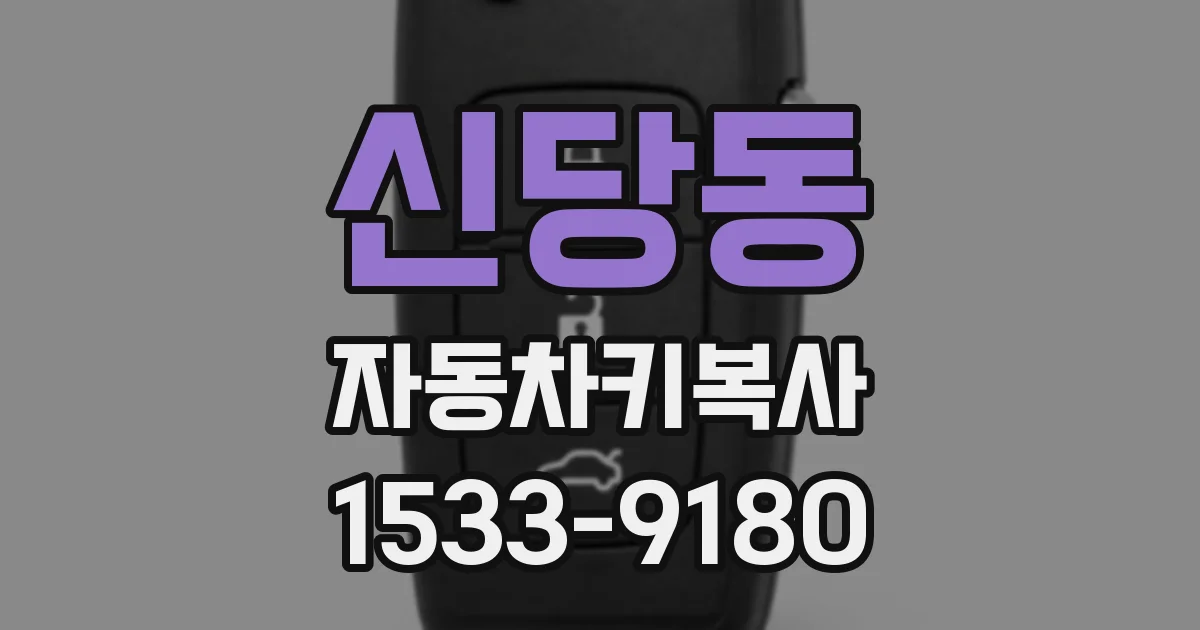 신당동 자동차키복사
