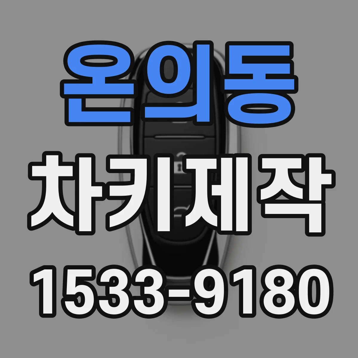 온의동 차키제작