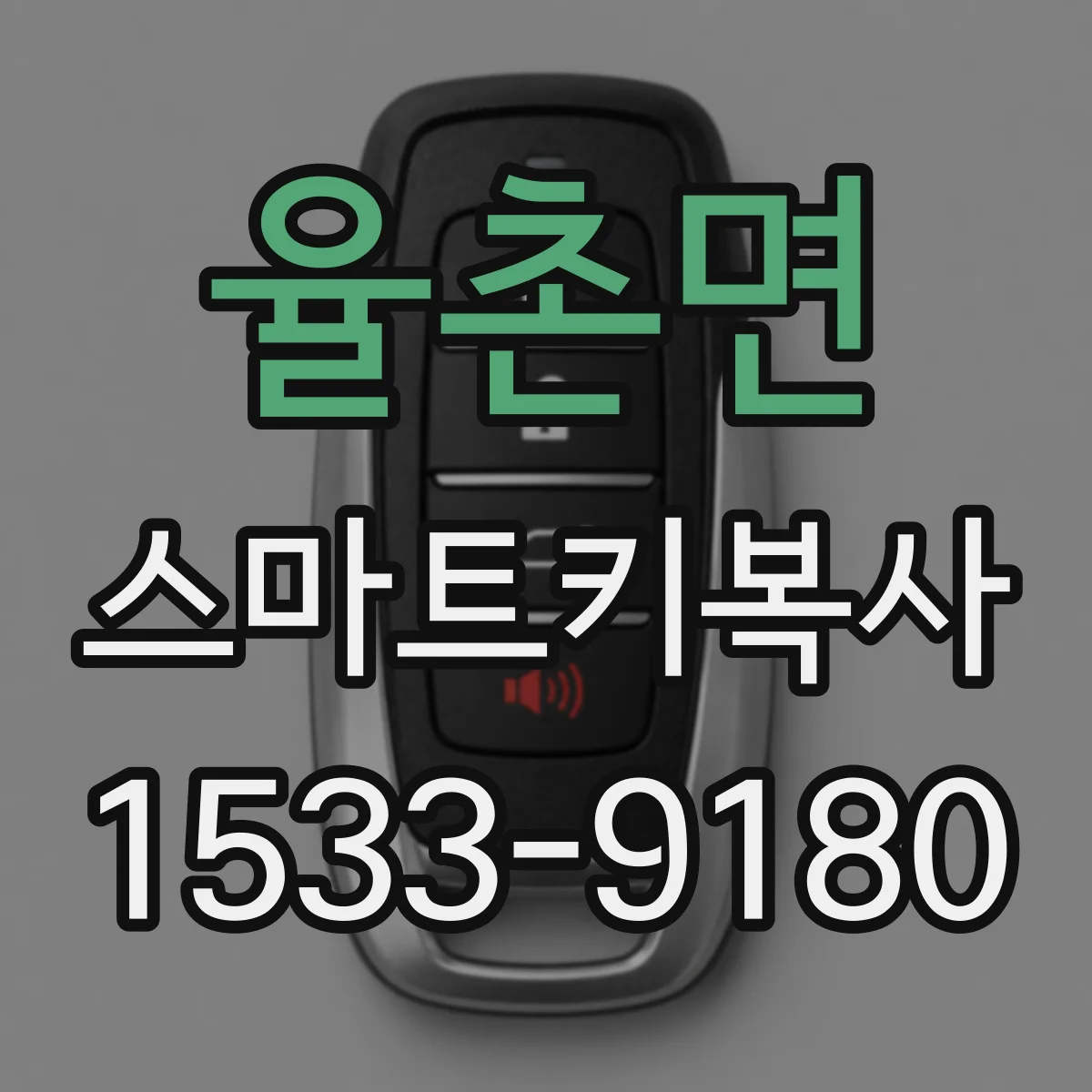 율촌면 스마트키복사