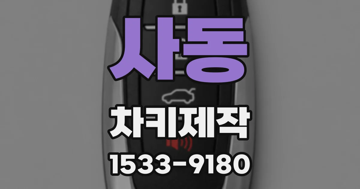 사동 차키제작
