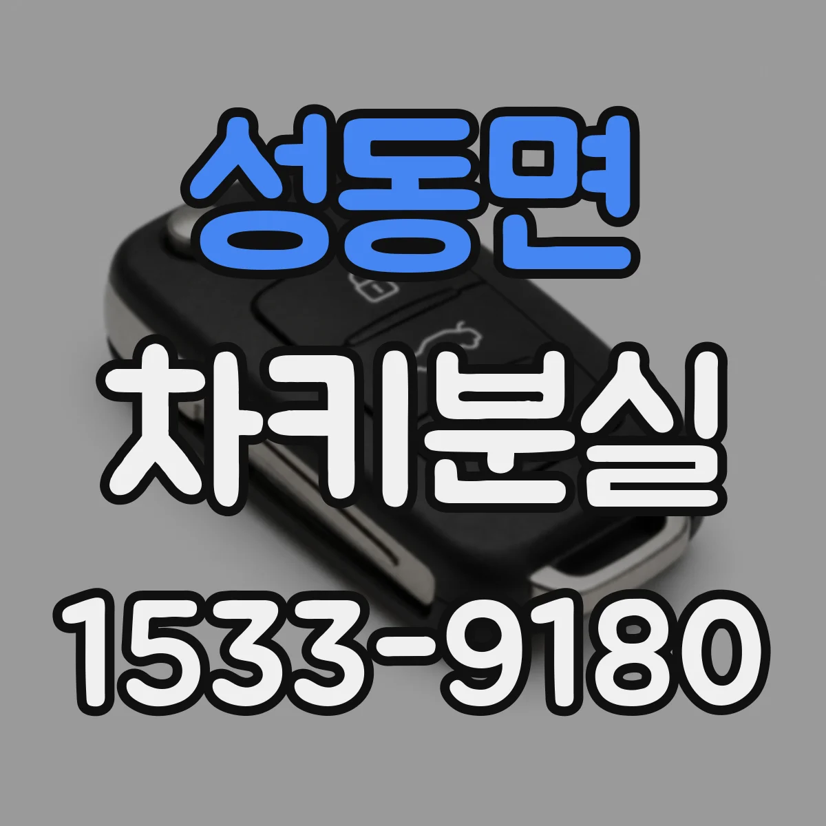 성동면 차키분실