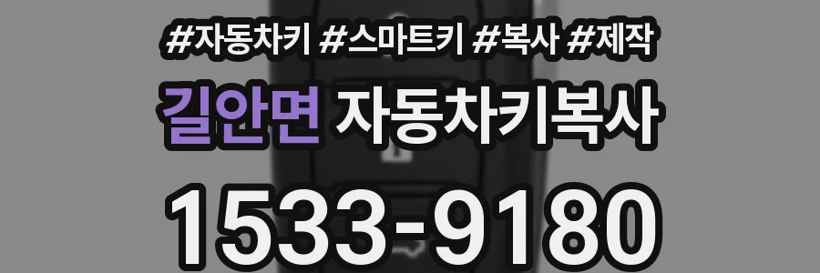 길안면 자동차키복사