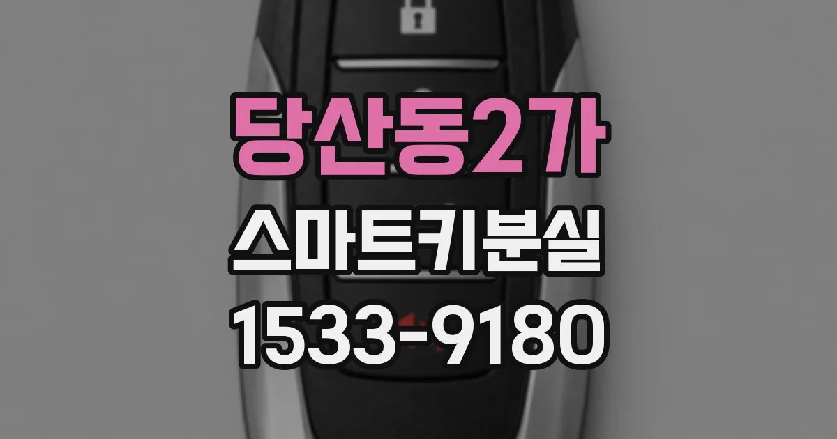 당산동2가 스마트키분실