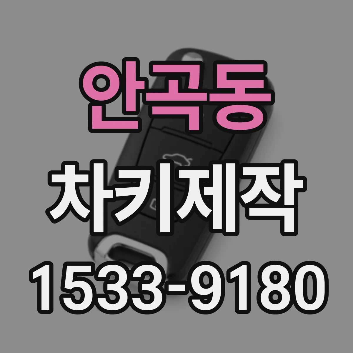 안곡동 차키제작
