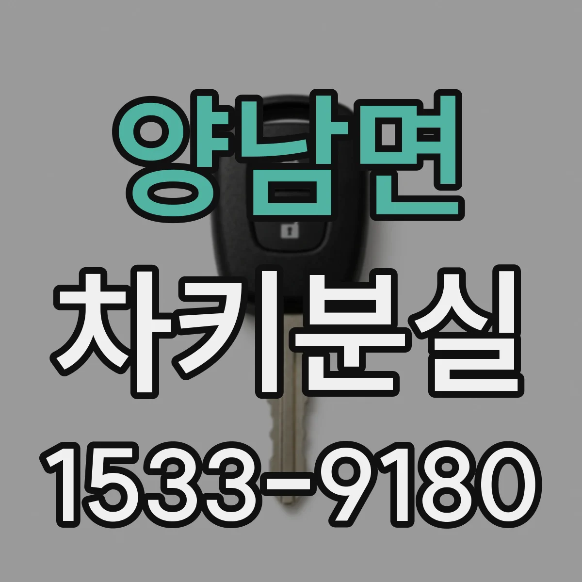 양남면 차키분실