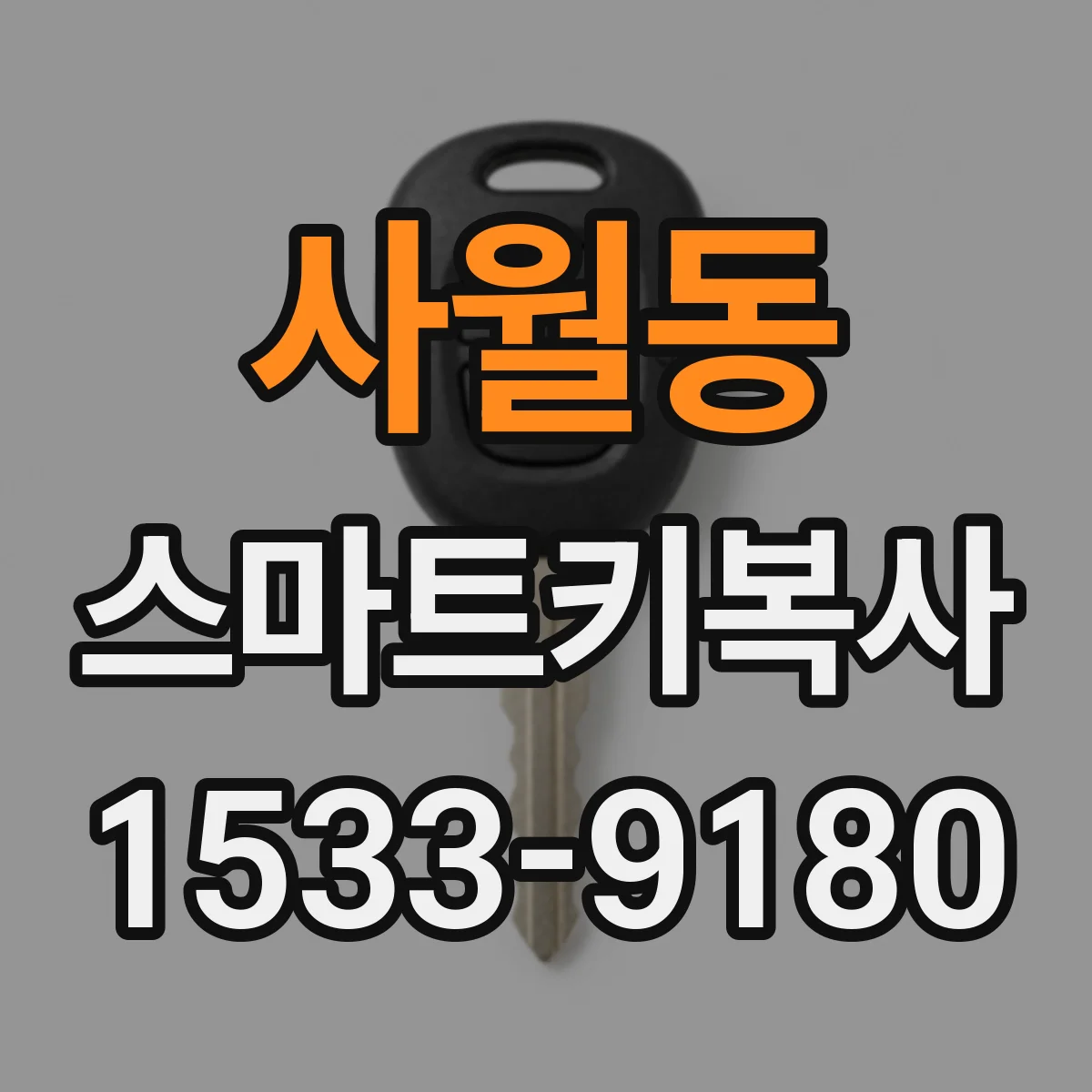 사월동 스마트키복사