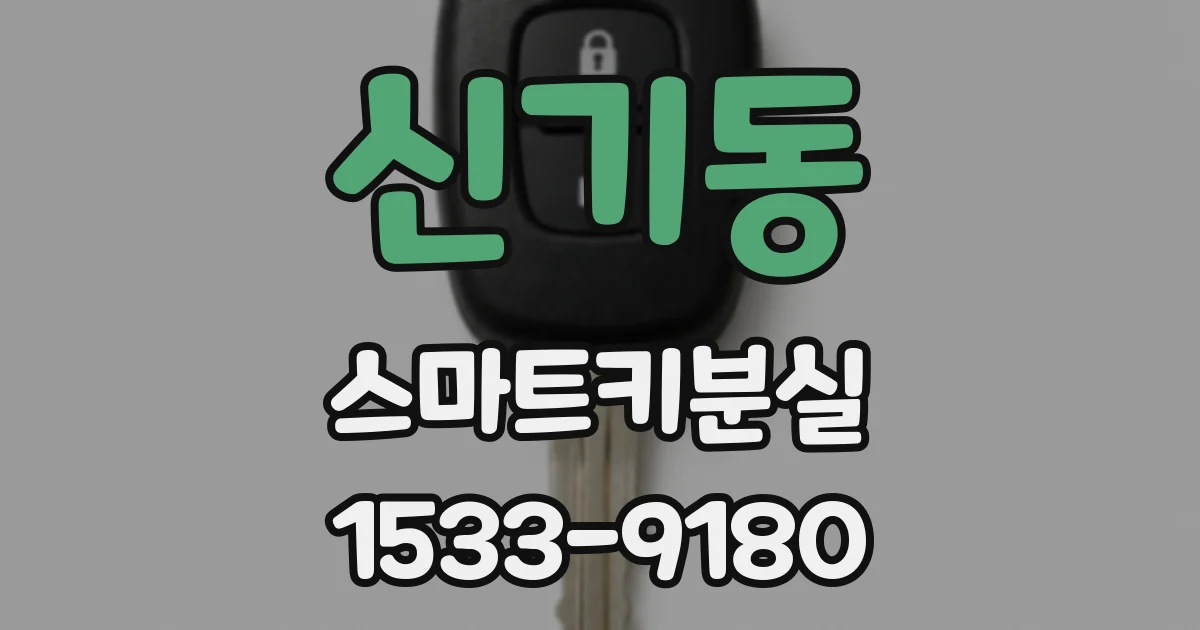 신기동 스마트키분실
