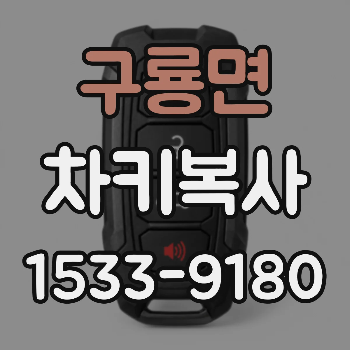 구룡면 차키복사
