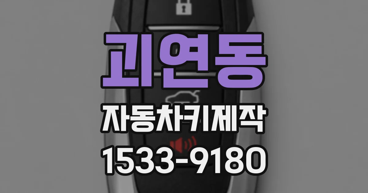 괴연동 자동차키제작