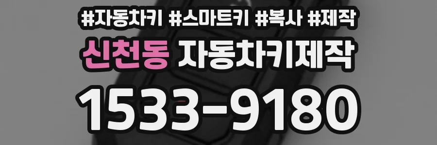 신천동 자동차키제작