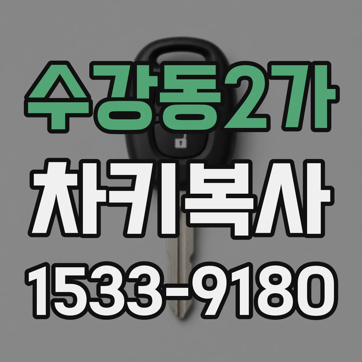 수강동2가 차키복사