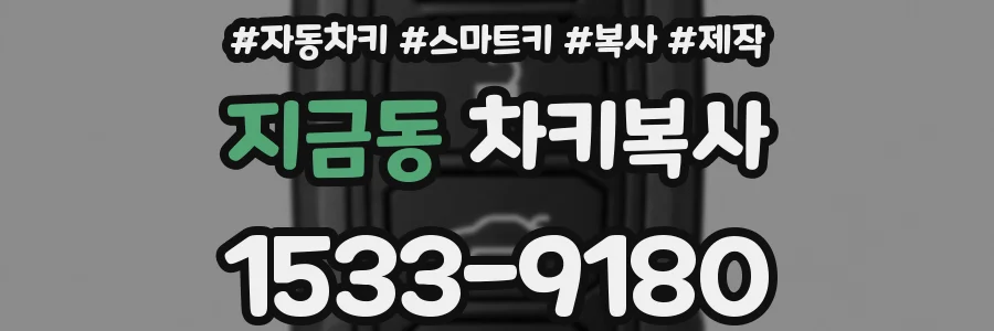 지금동 차키복사