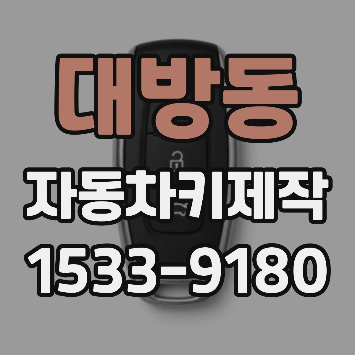 대방동 자동차키제작
