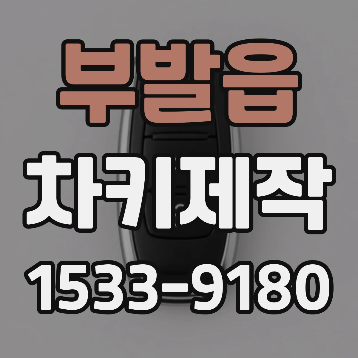 부발읍 차키제작