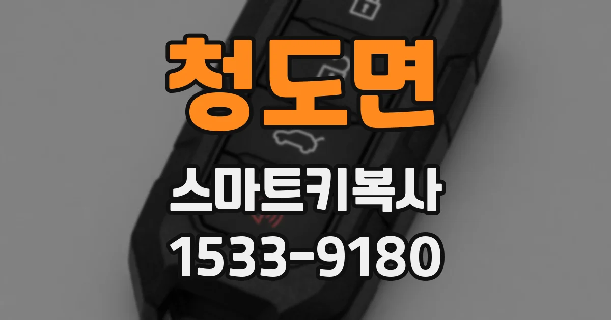 청도면 스마트키복사