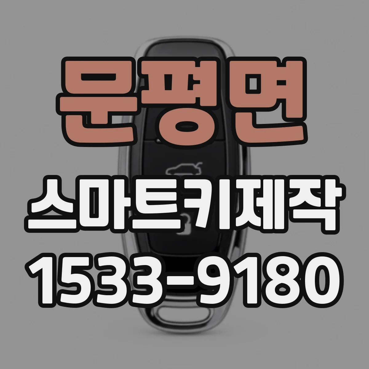 문평면 스마트키제작