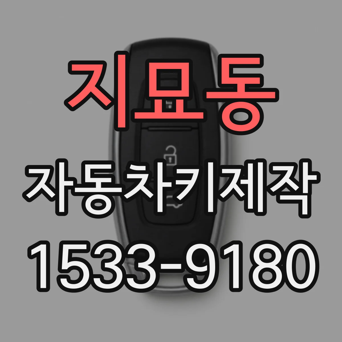 지묘동 자동차키제작