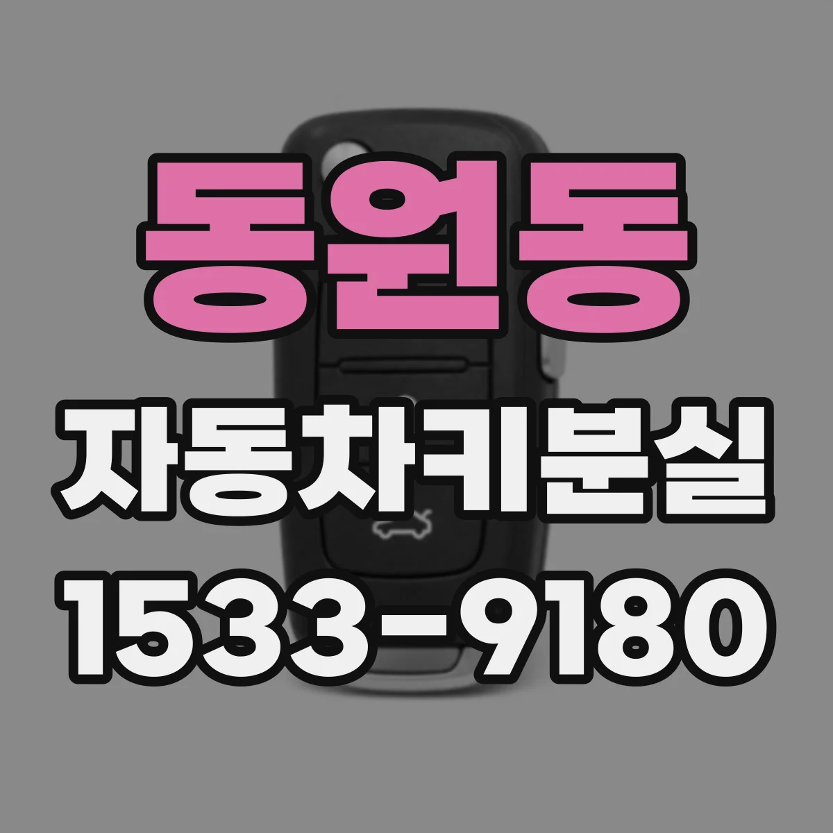 동원동 자동차키분실