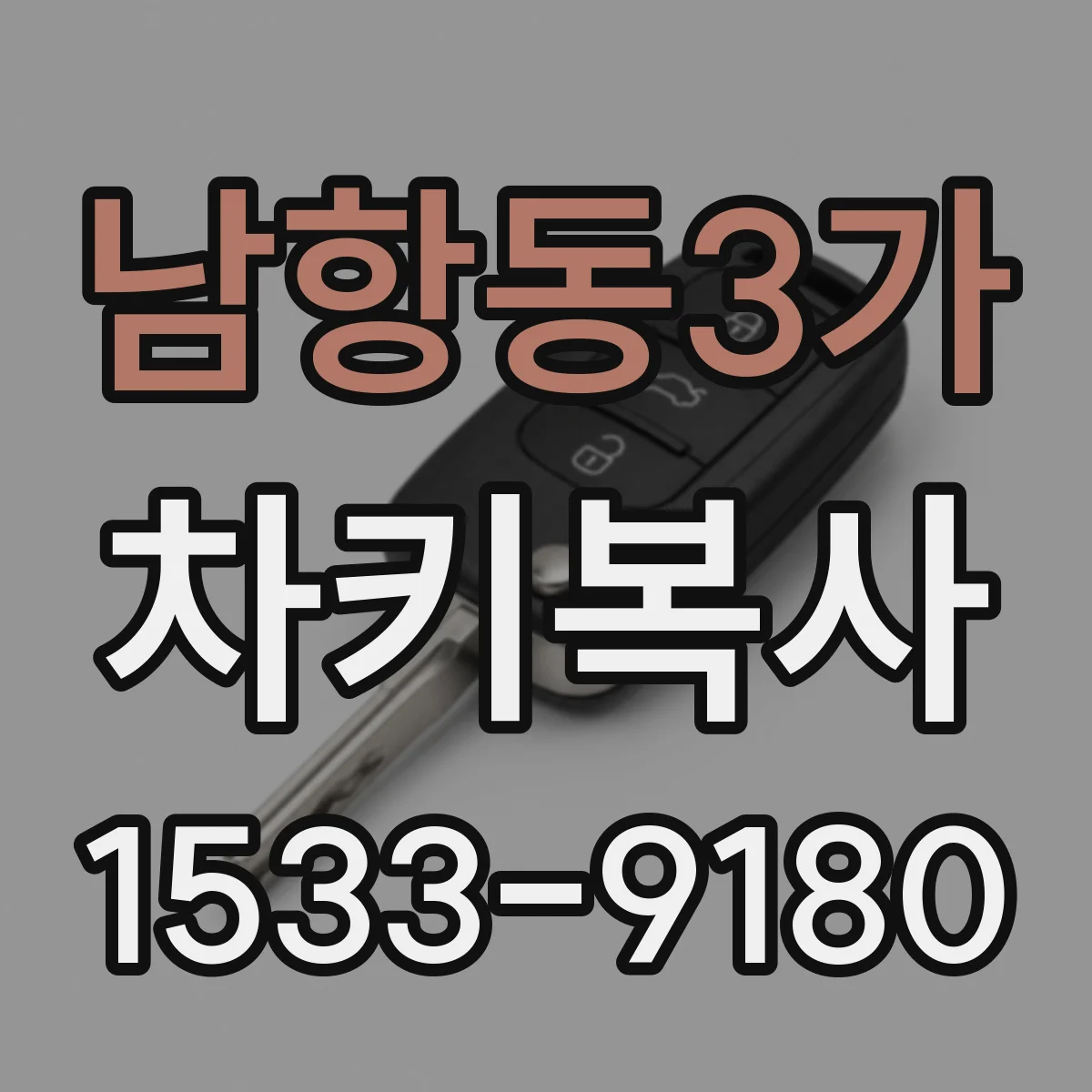 남항동3가 차키복사