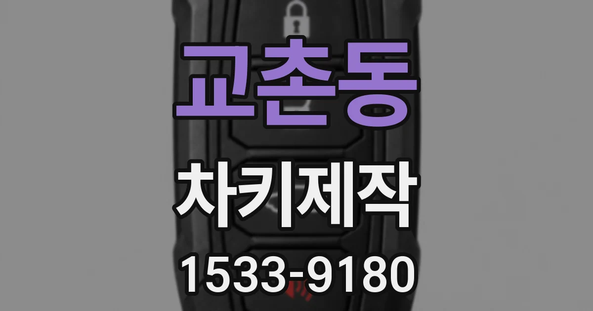 교촌동 차키제작