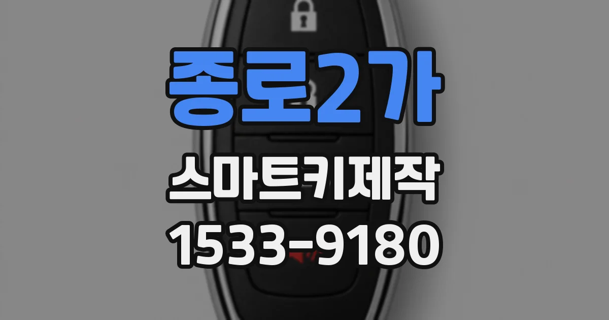 종로2가 스마트키제작