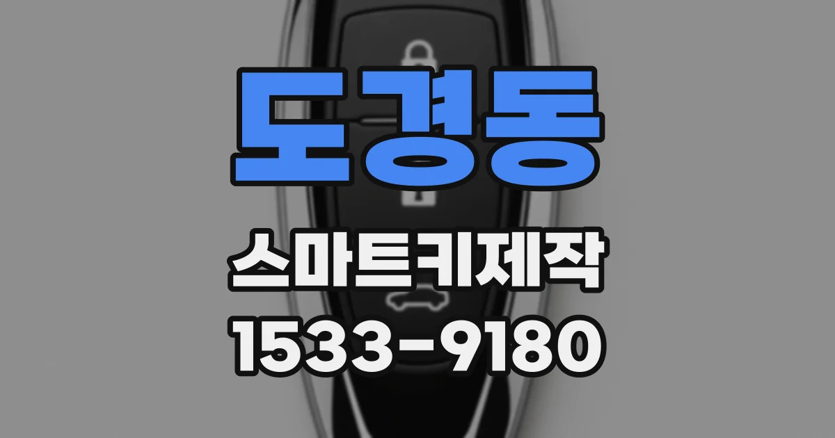도경동 스마트키제작