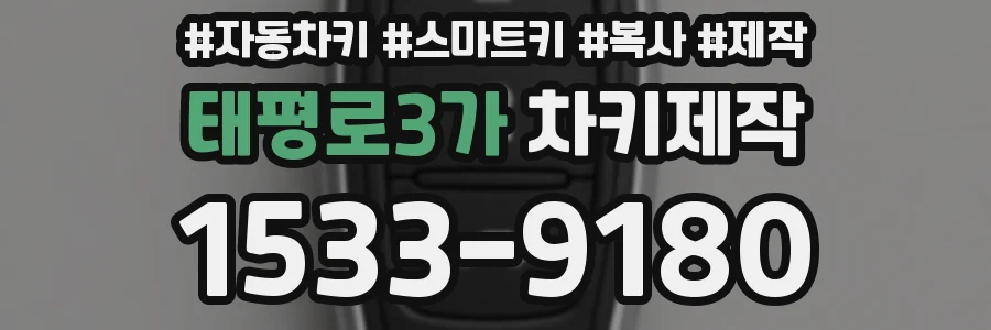 태평로3가 차키제작
