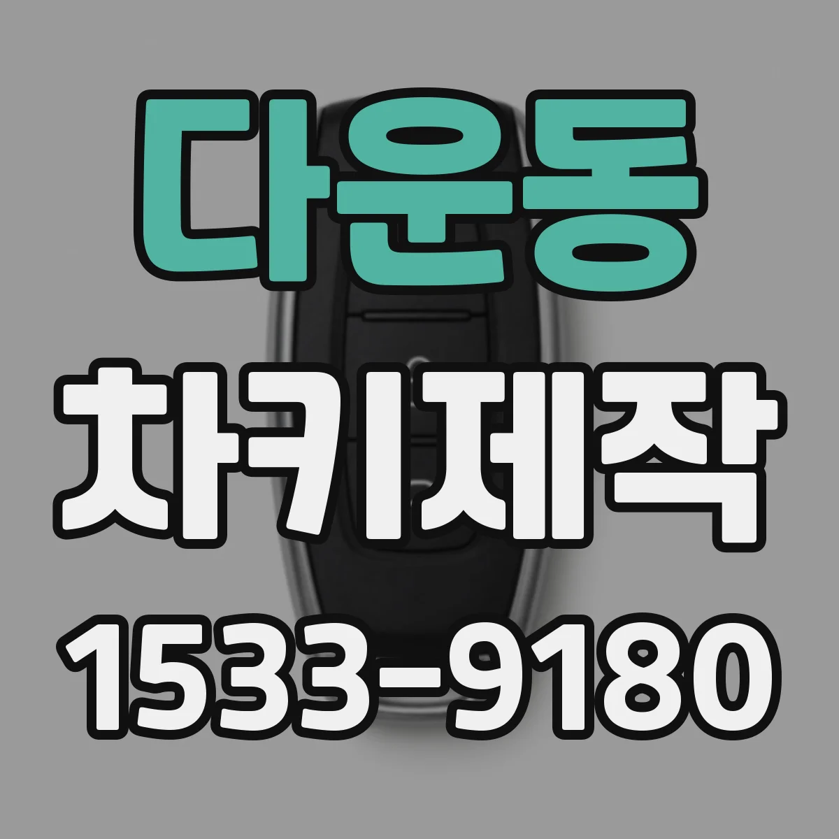 다운동 차키제작