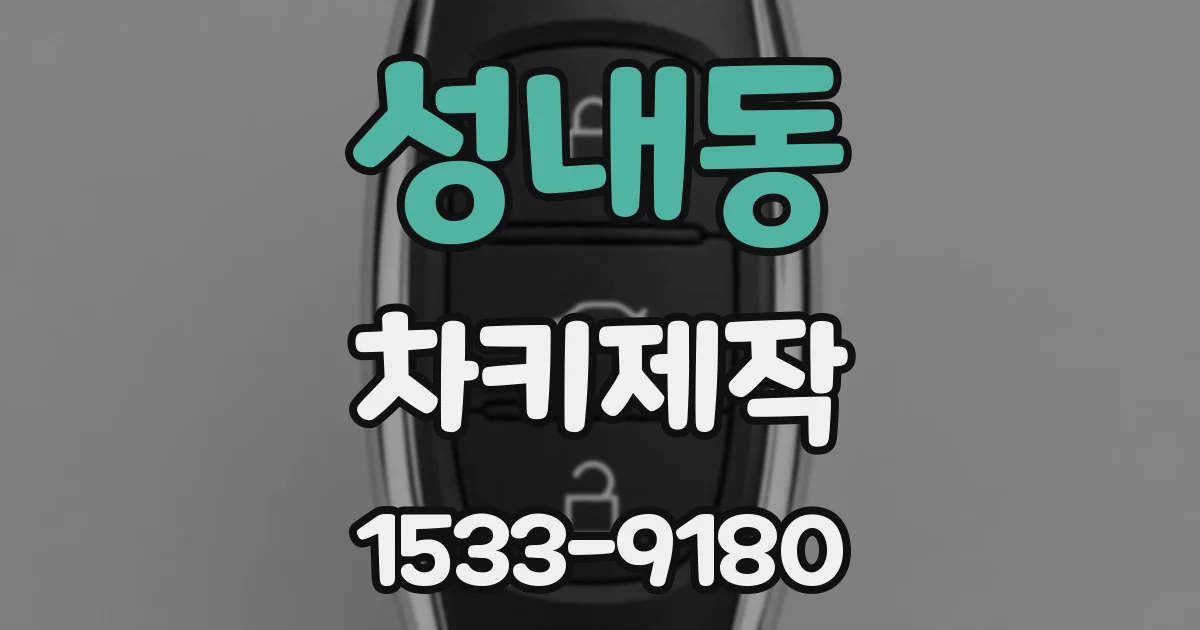 성내동 차키제작